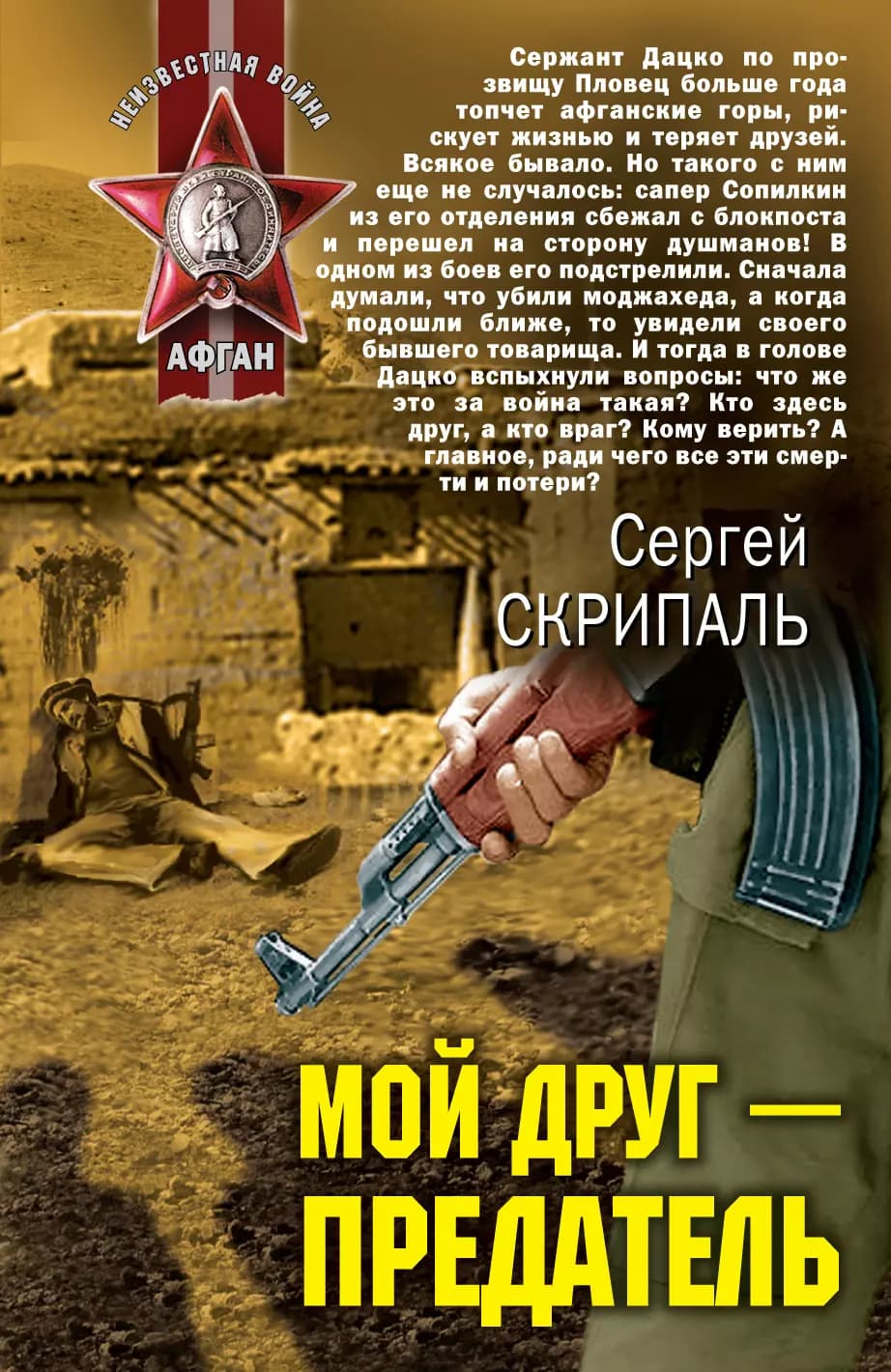 Мой друг - предатель