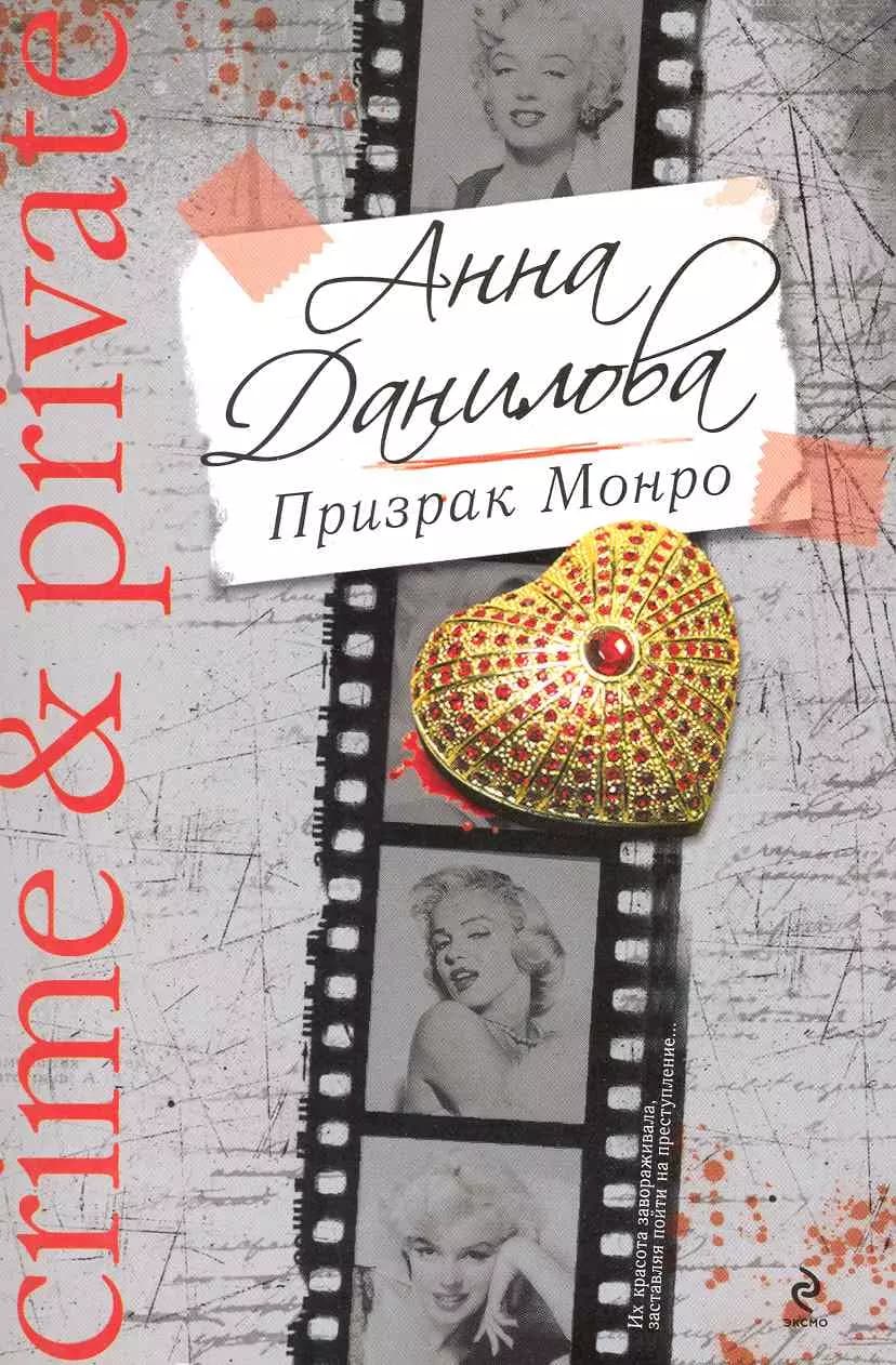 Призрак Монро