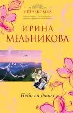 Небо на двоих