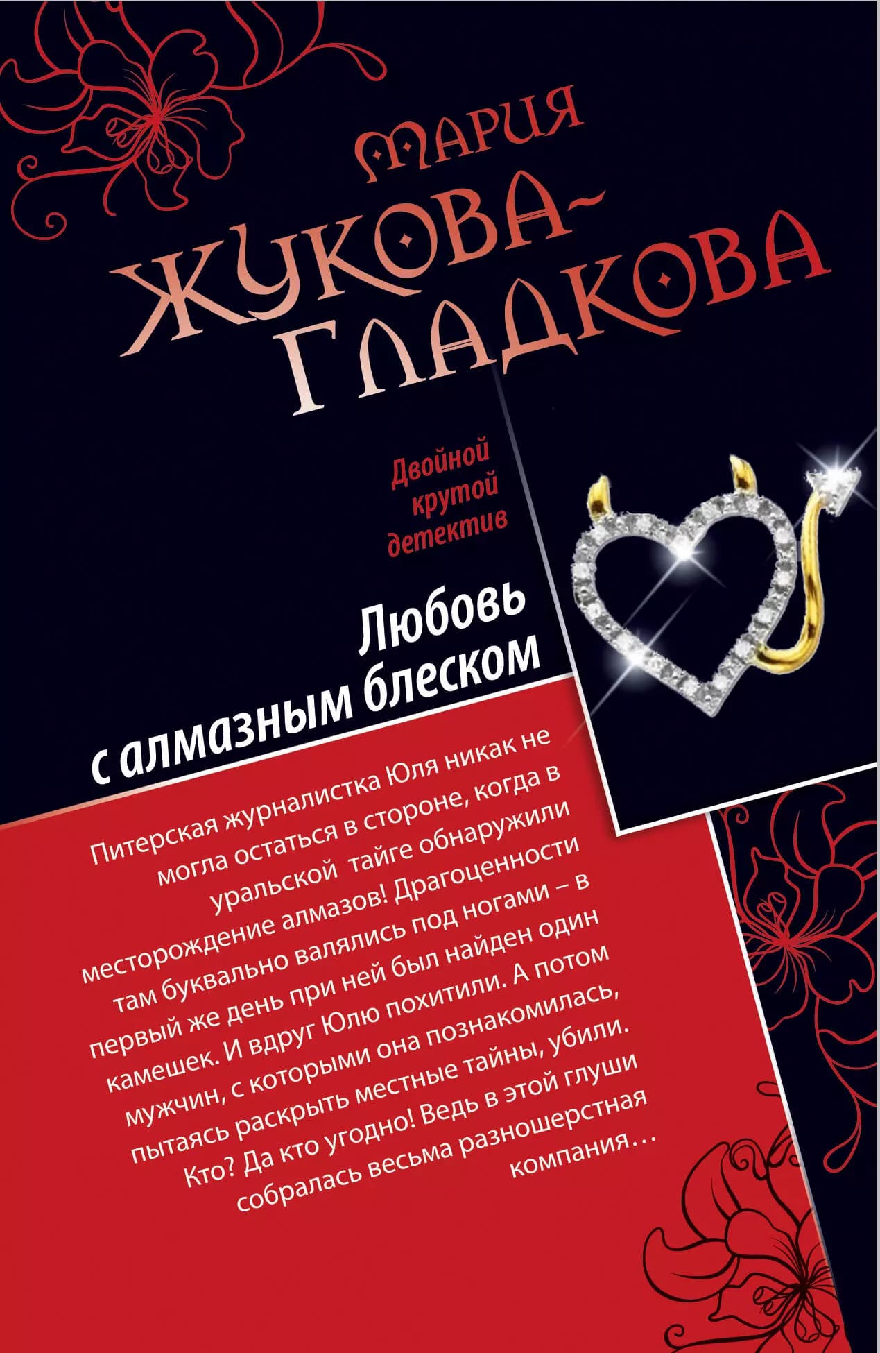 Любовь с алмазным блеском. Все включено : скандал, секс, вино