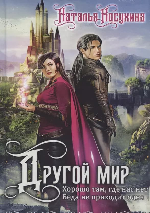 Другой мир