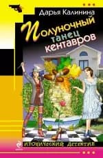 Полуночный танец кентавров