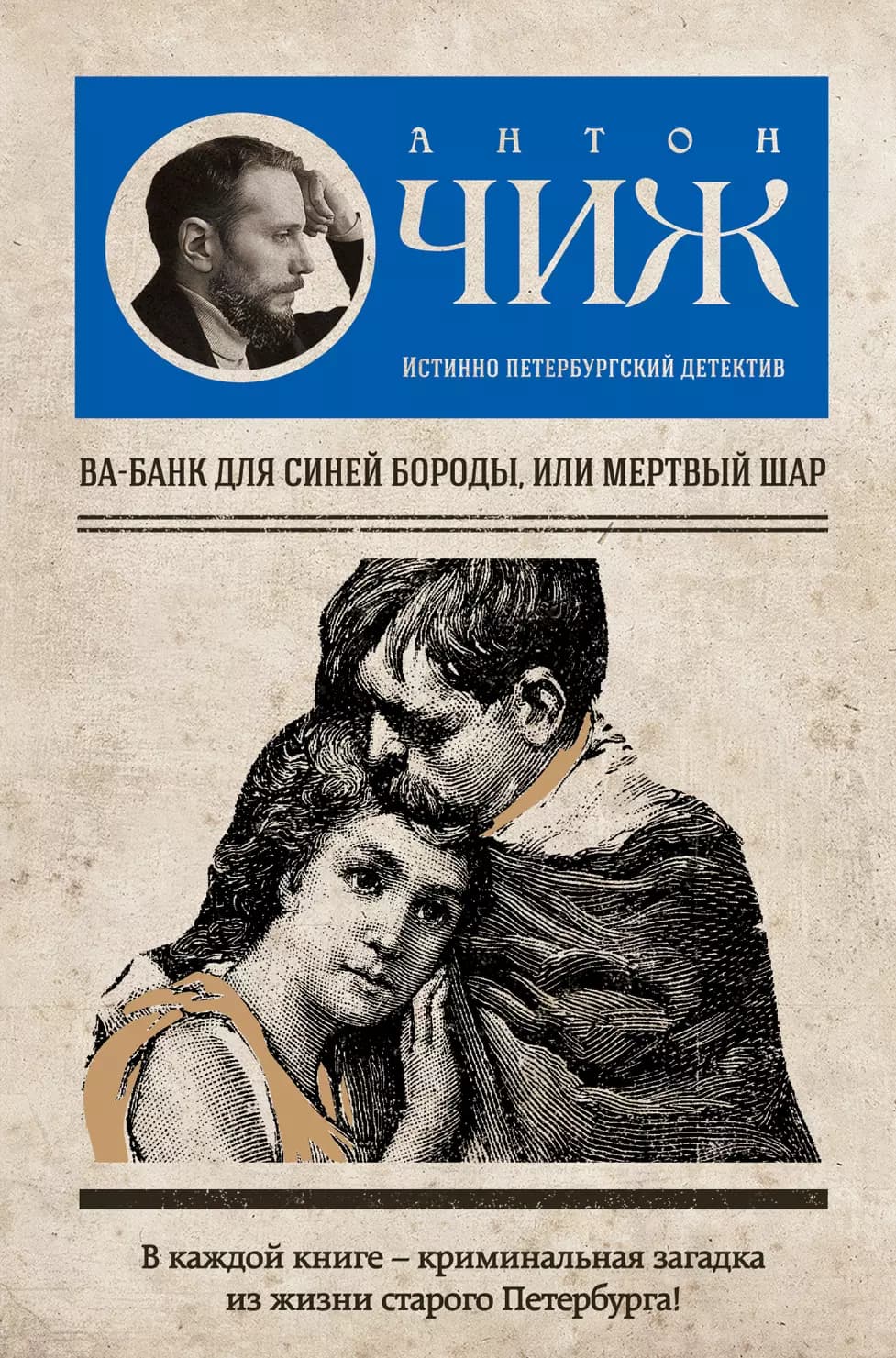 Ва-банк для Синей бороды, или Мертвый шар