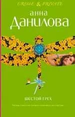 Шестой грех Меня зовут Джейн