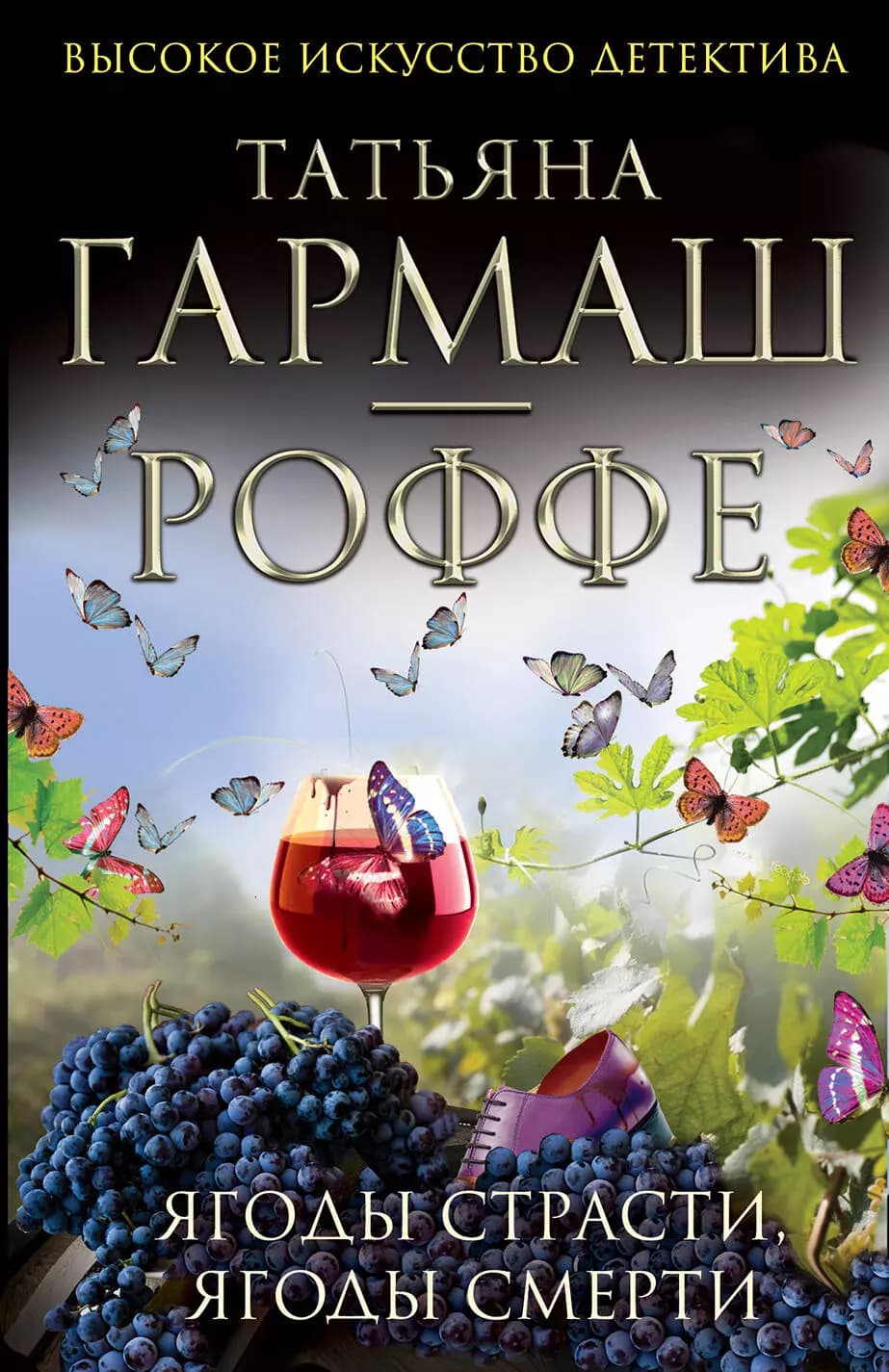 Ягоды страсти, ягоды смерти