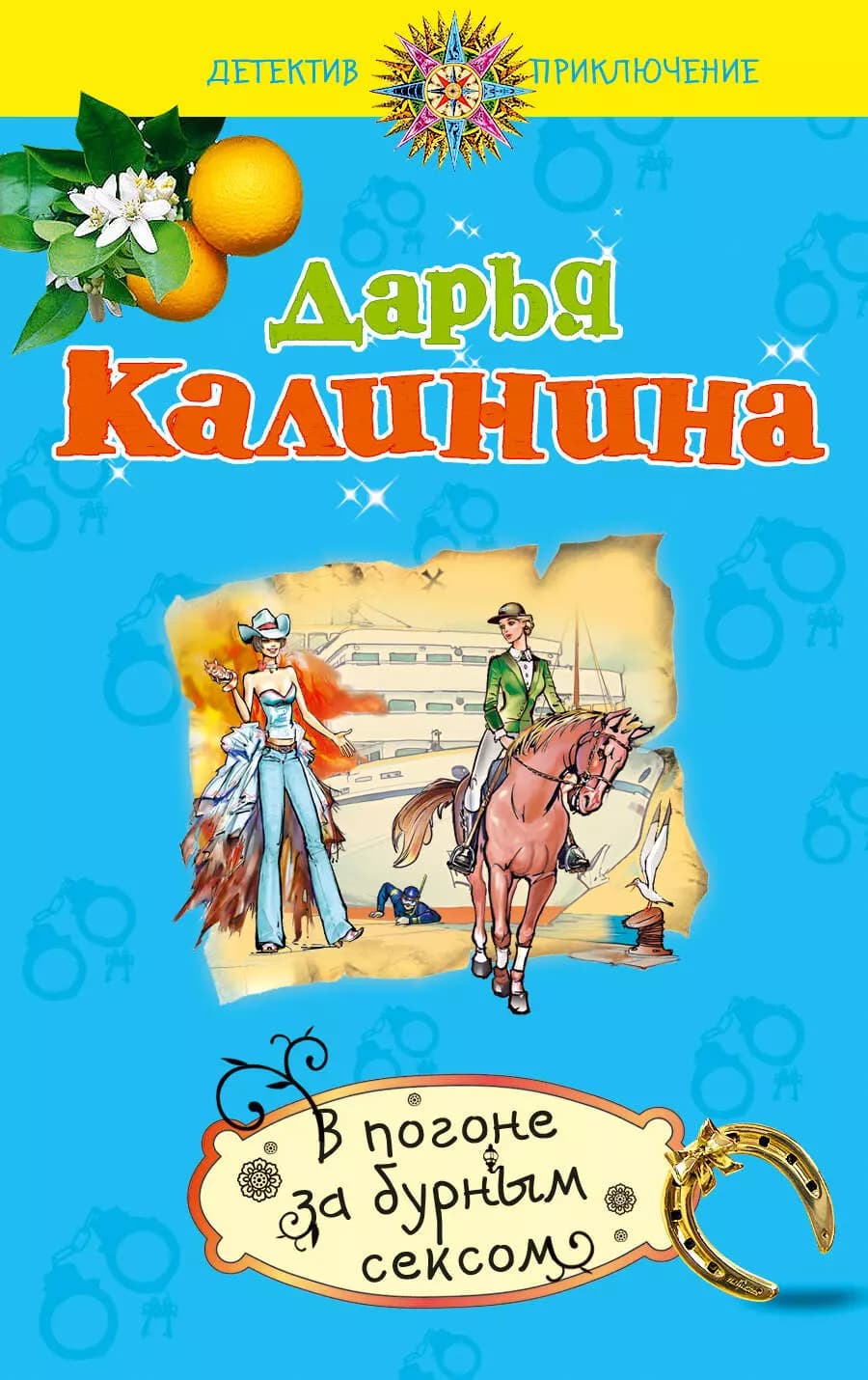 В погоне за бурным сексом