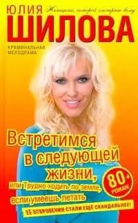 Встретимся в следующей жизни,или Трудно ходить по земле