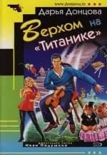 Верхом на "Титанике"