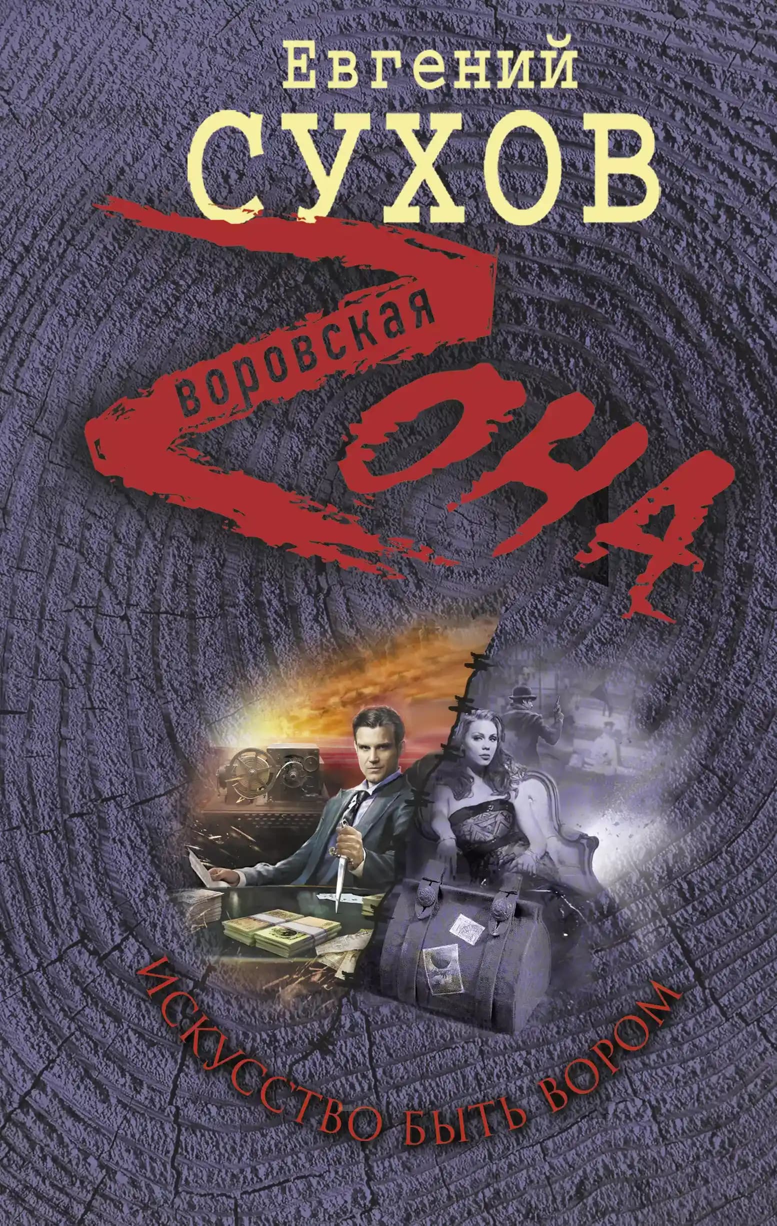 Искусство быть вором