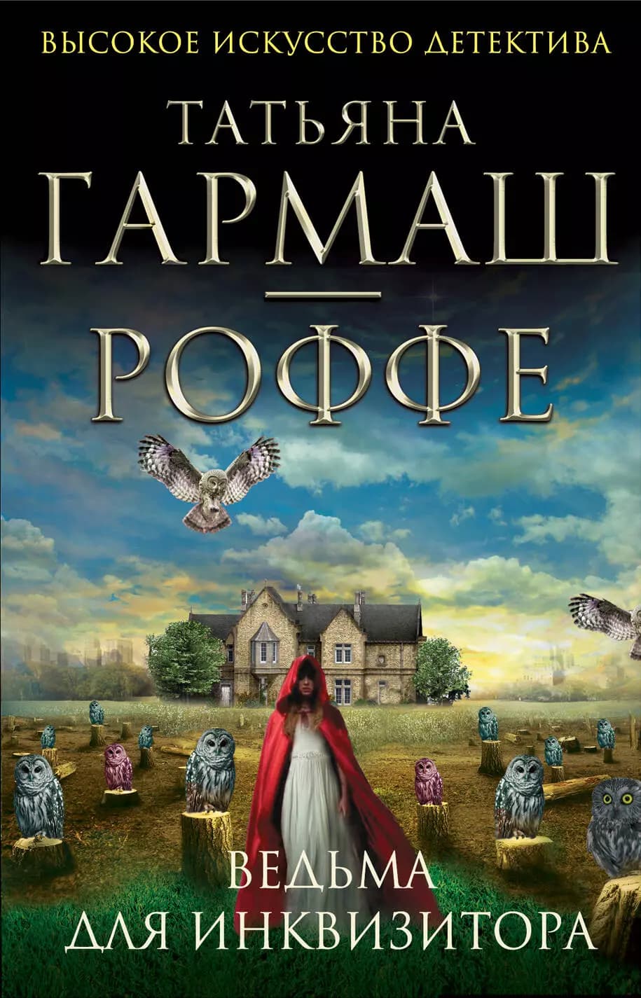 Ведьма для инквизитора