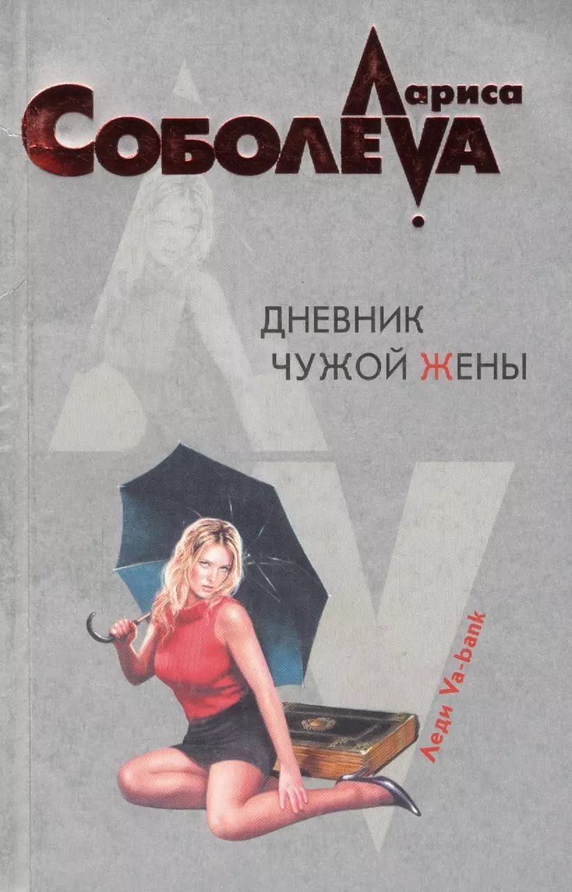 Дневник чужой жены