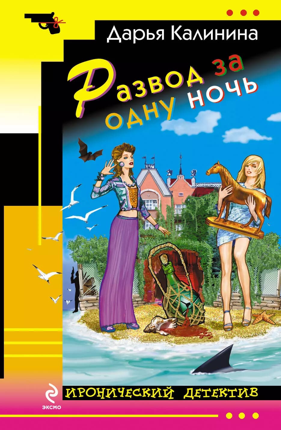 Развод за одну ночь