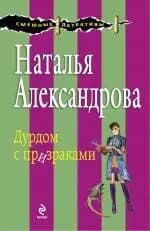 Дурдом с призраками