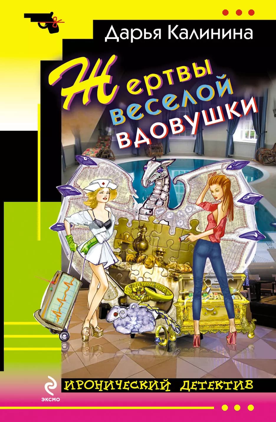 Жертвы веселой вдовушки