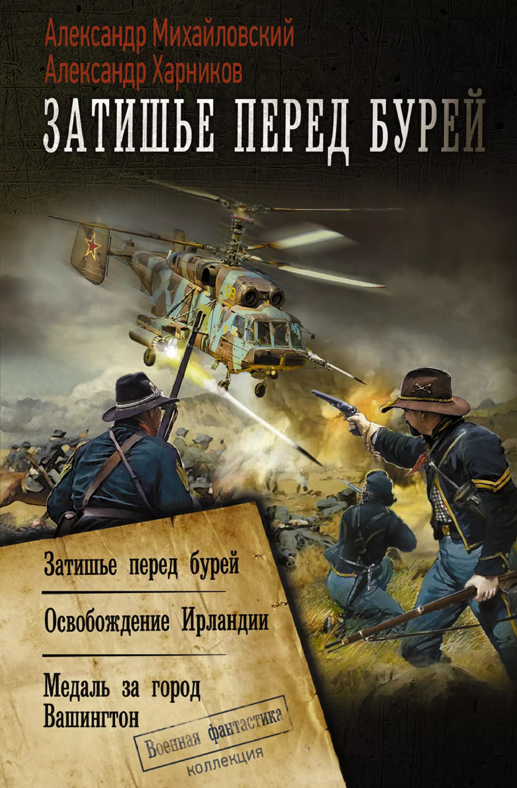 Затишье перед бурей: Затишье перед бурей. Освобождение Ирландии Медаль за город Вашингтон