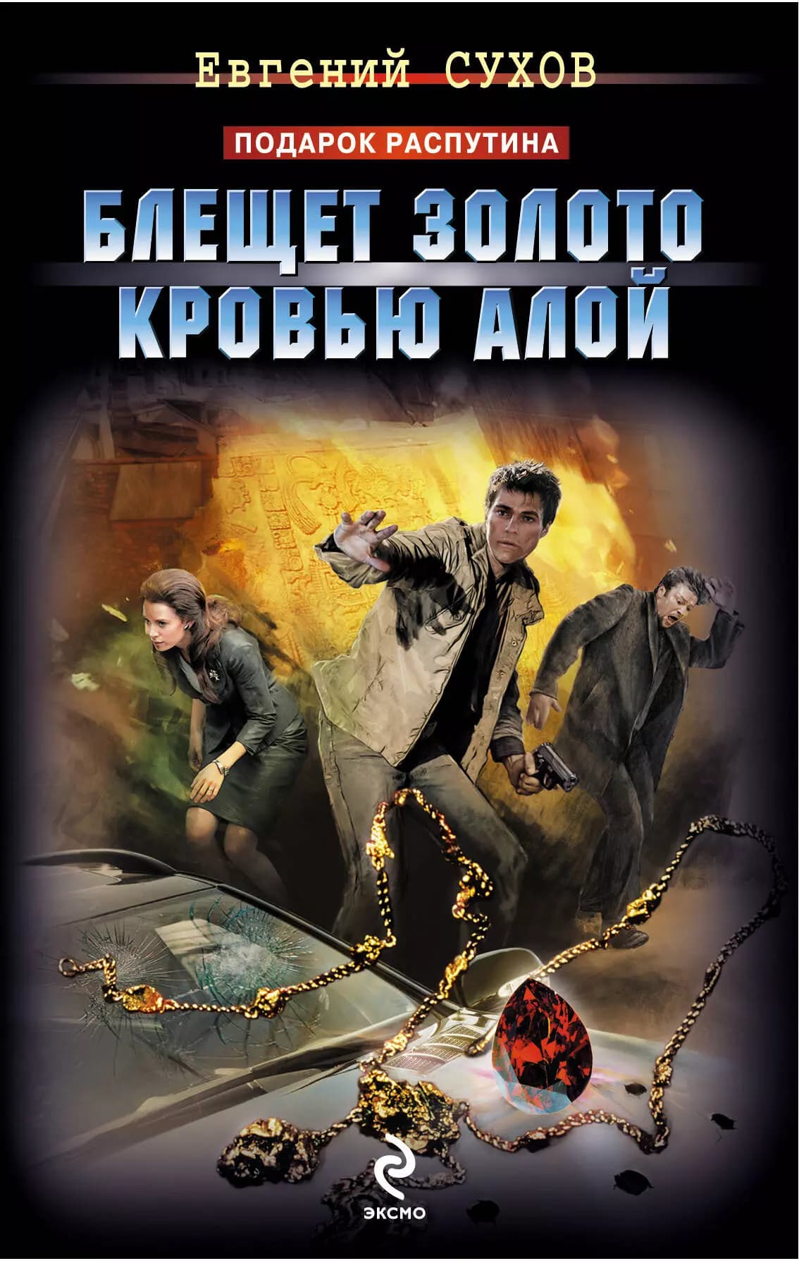 Блещет золото кровью алой