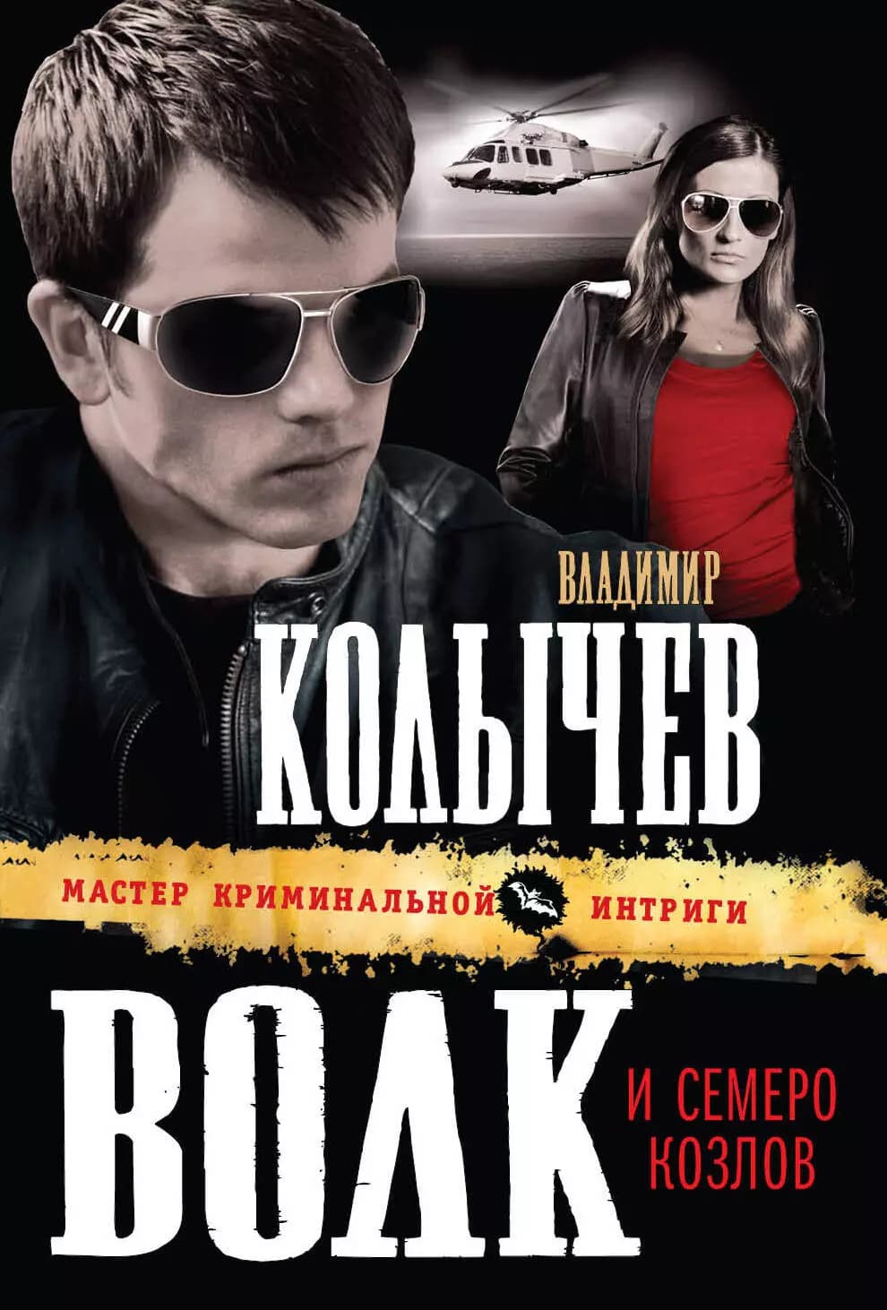 Волк и семеро козлов