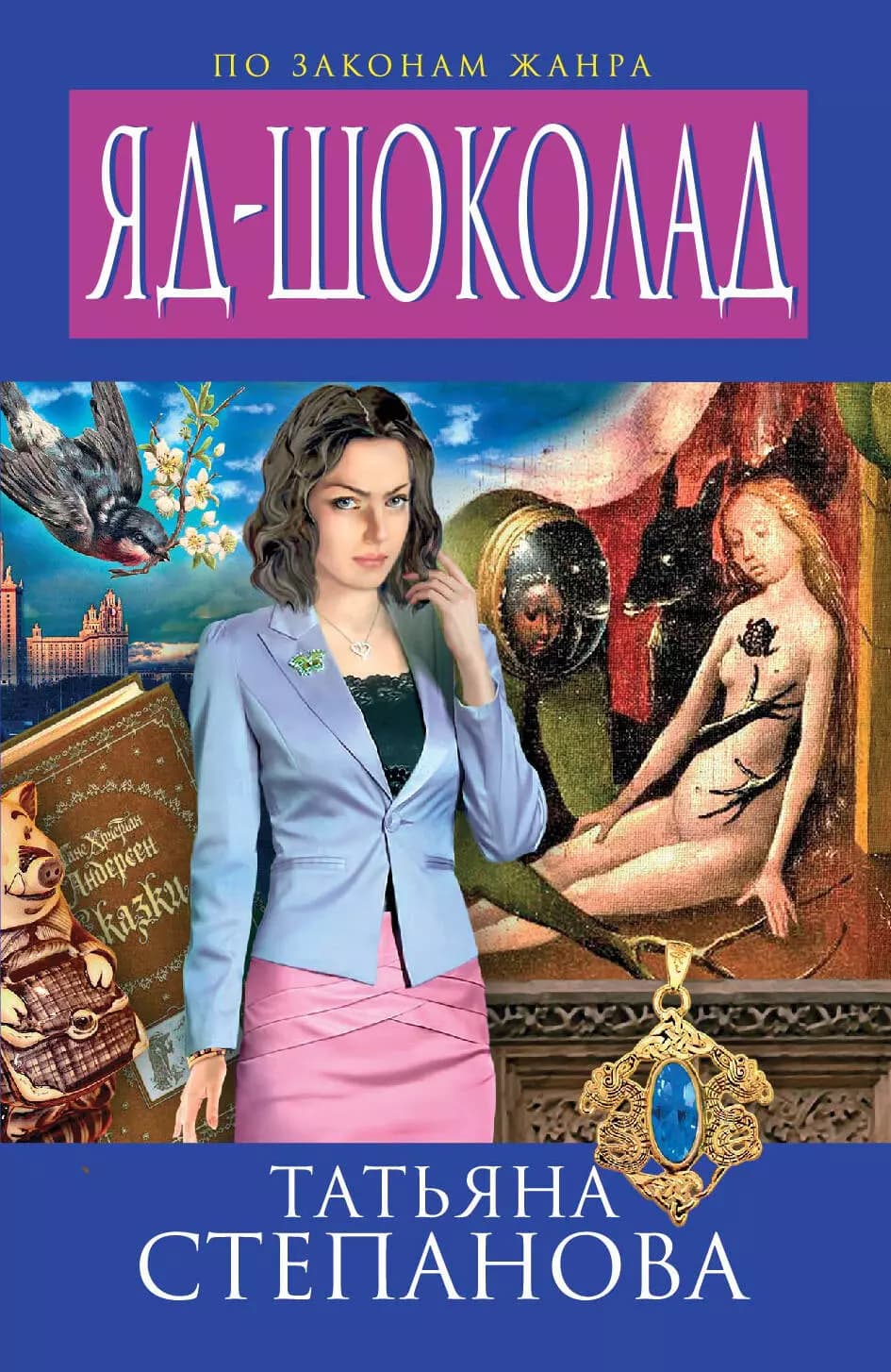 Яд-шоколад