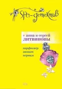 Парфюмер звонит первым