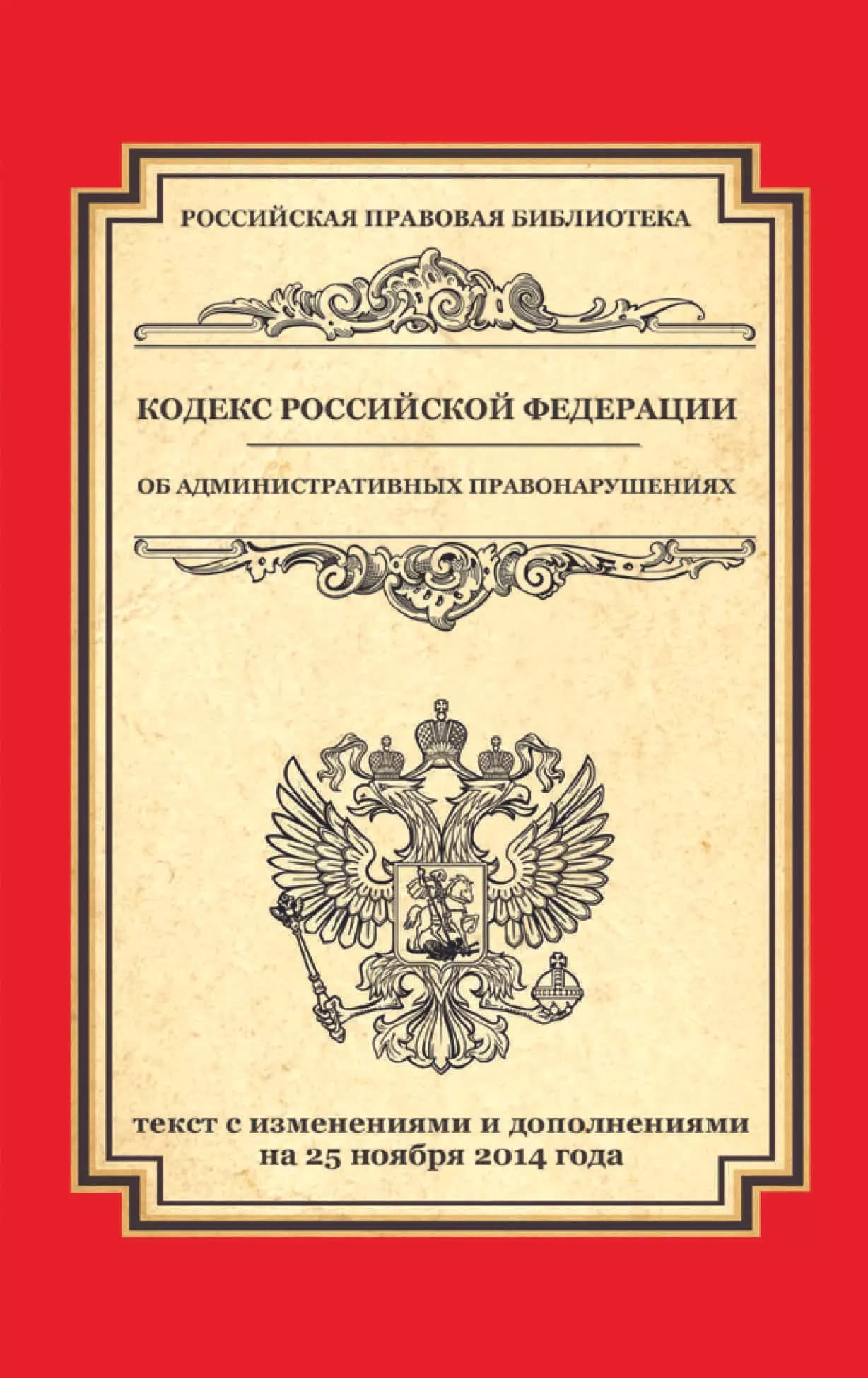 Кодекс Российской Федерации об административных правонарушениях: текст с изменениями и дополнениями на 25 ноября 2014 г.