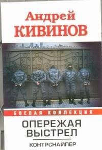 Опережая выстрел : ( в 2-х кн.) Кн.1 Контрснайпер