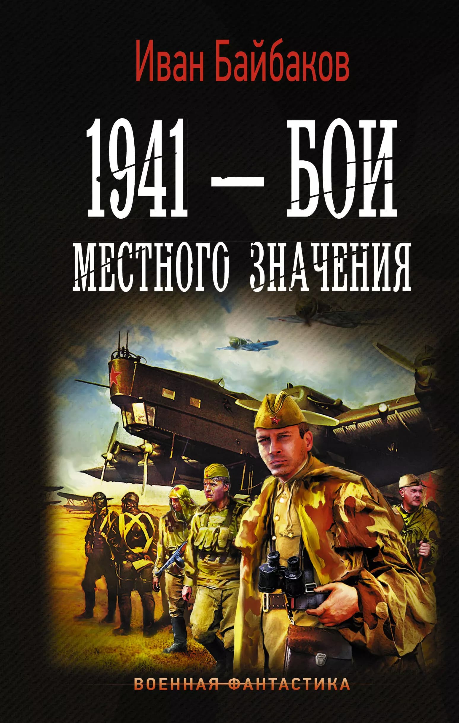1941 - Бои местного значения
