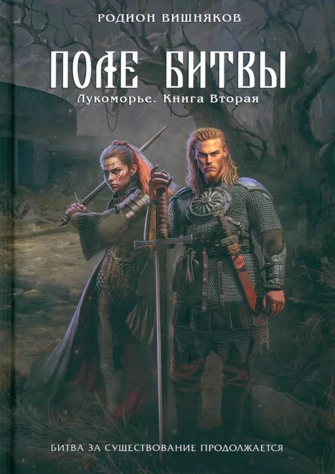 Лукоморье. Книга Вторая. Поле Битвы