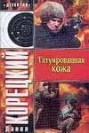 Татуированная кожа