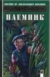 Наёмник