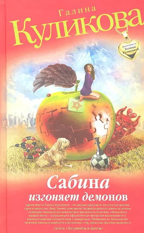 Сабина изгоняет демонов