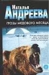 Грозы медового месяца