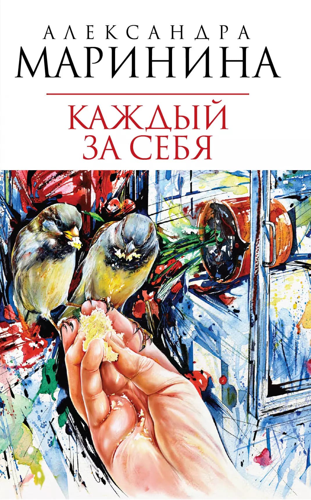Каждый за себя