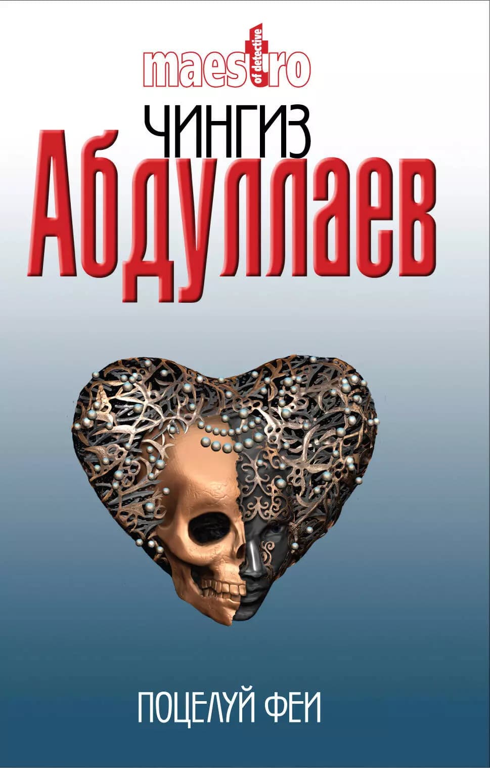 Поцелуй феи