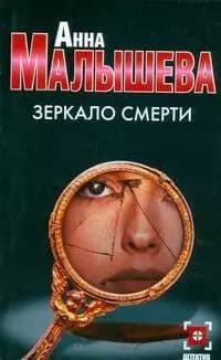 Зеркало смерти