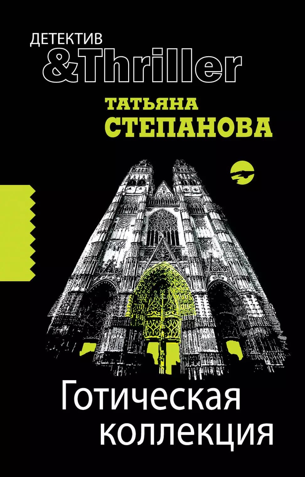 Готическая коллекция