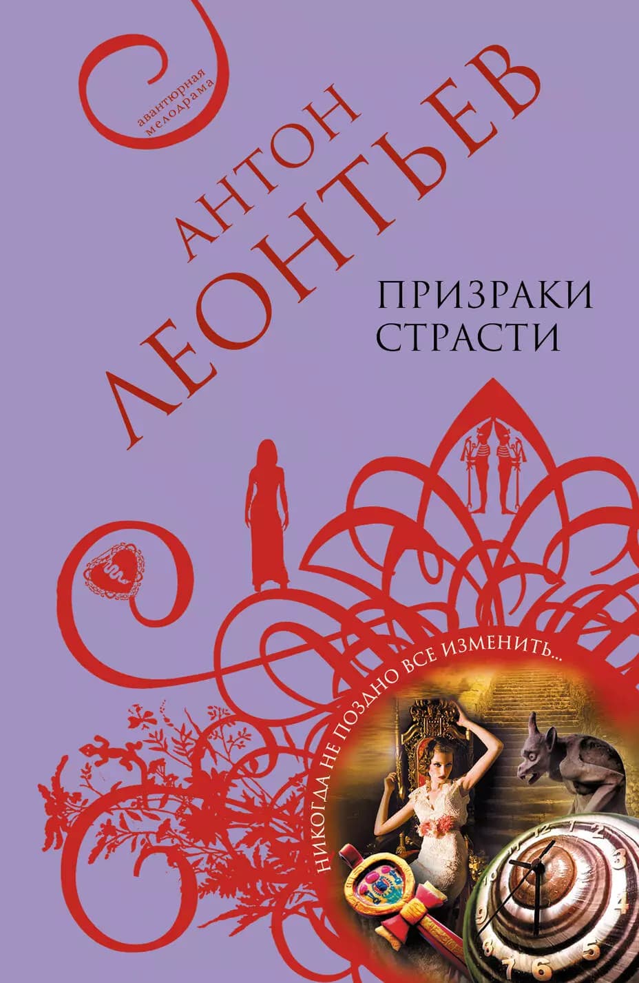 Призраки страсти