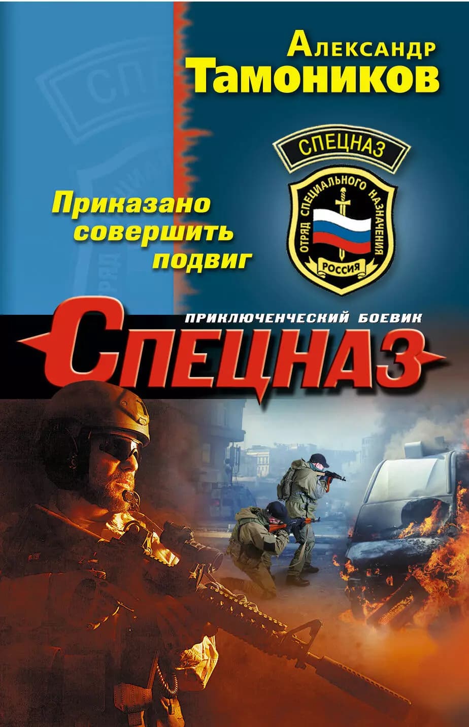 Приказано совершить подвиг