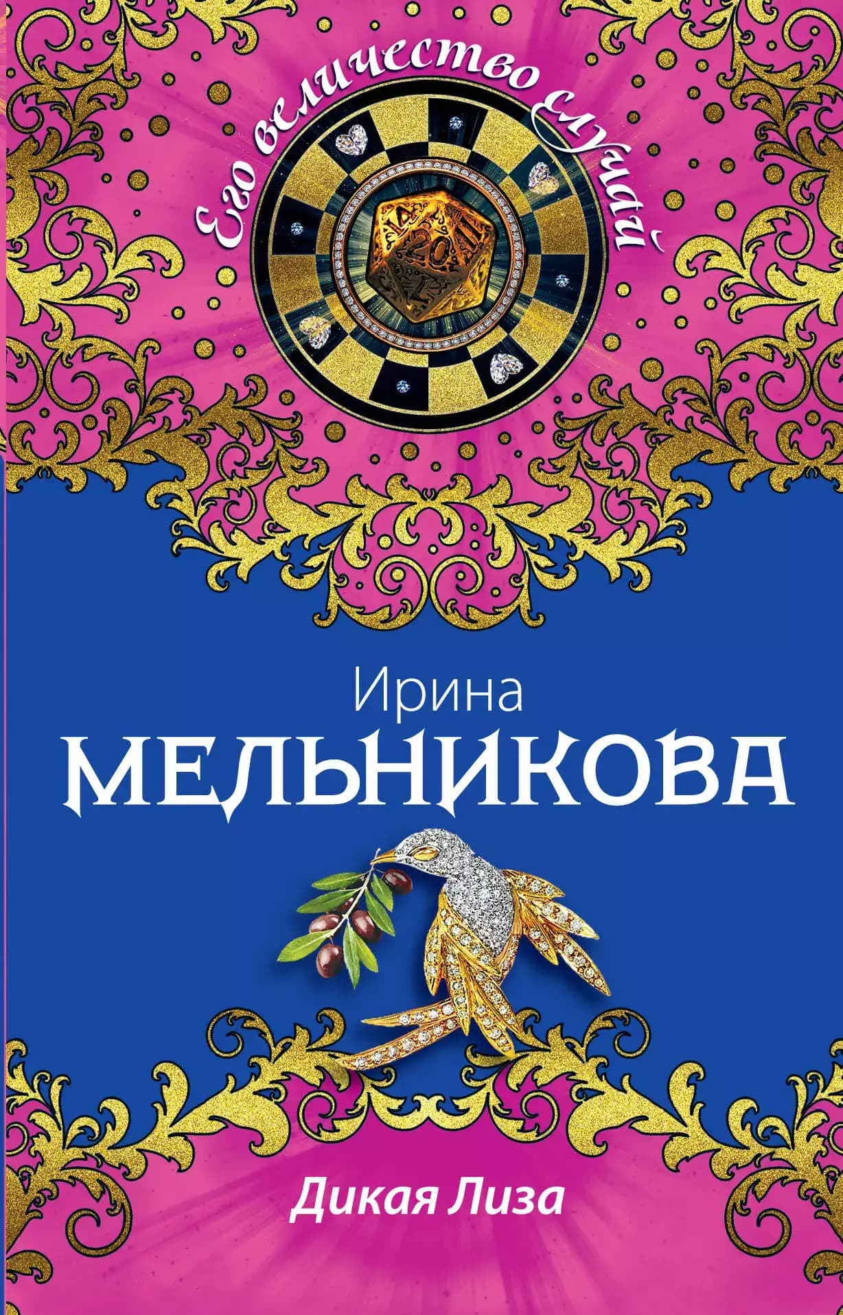 Дикая Лиза