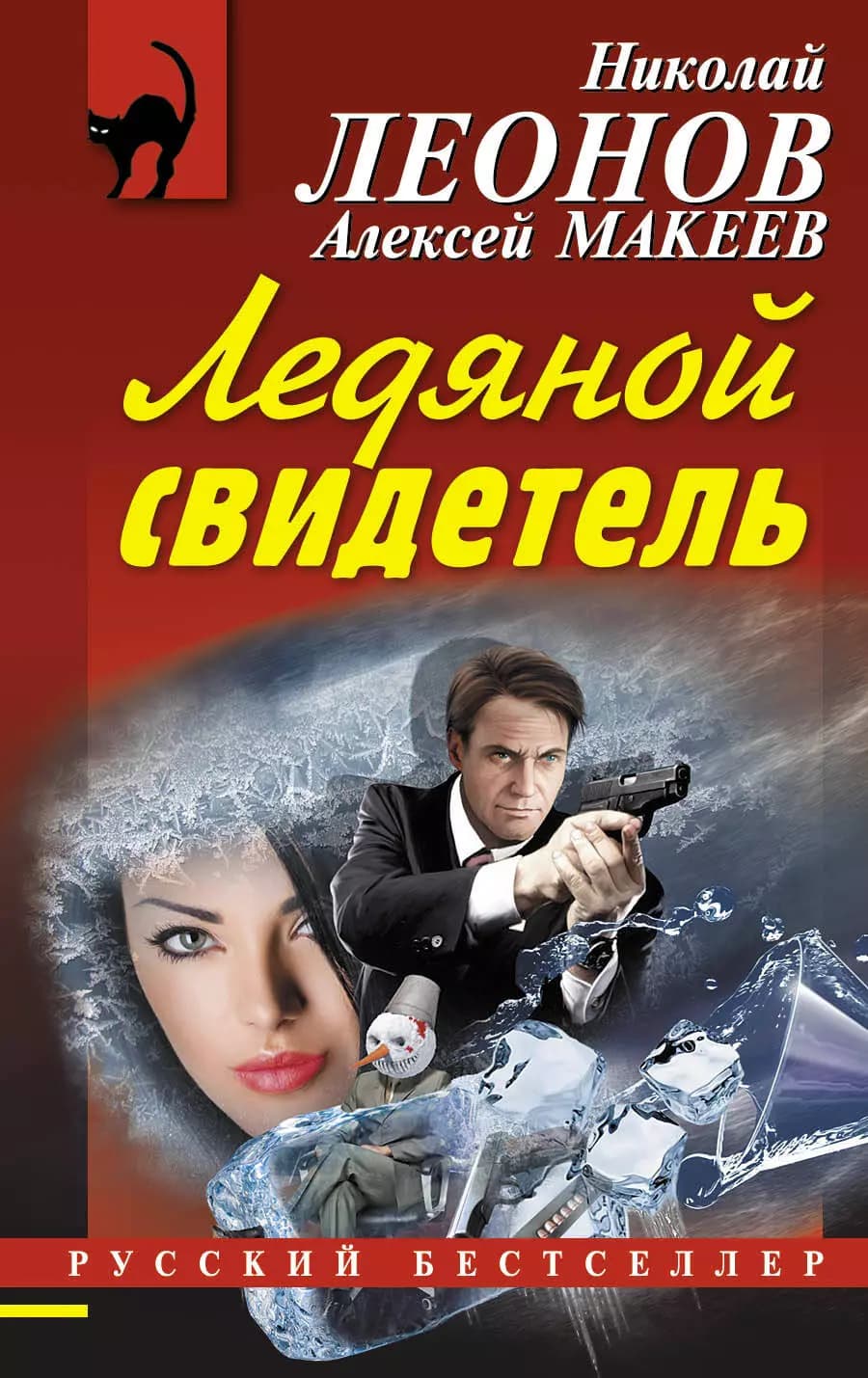 Ледяной свидетель