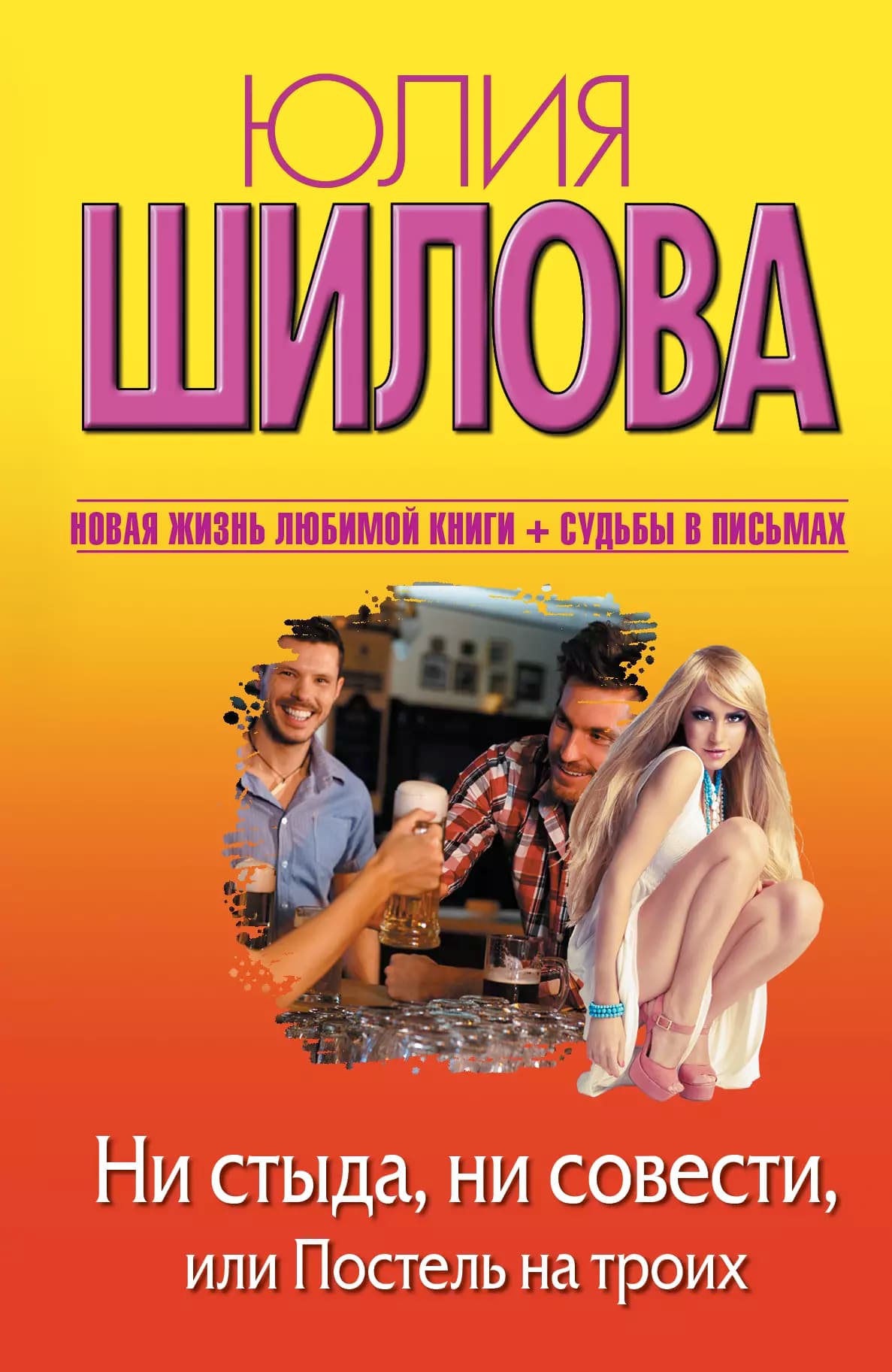 Ни стыда, ни совести, или Постель на троих