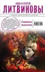 Семейное проклятие