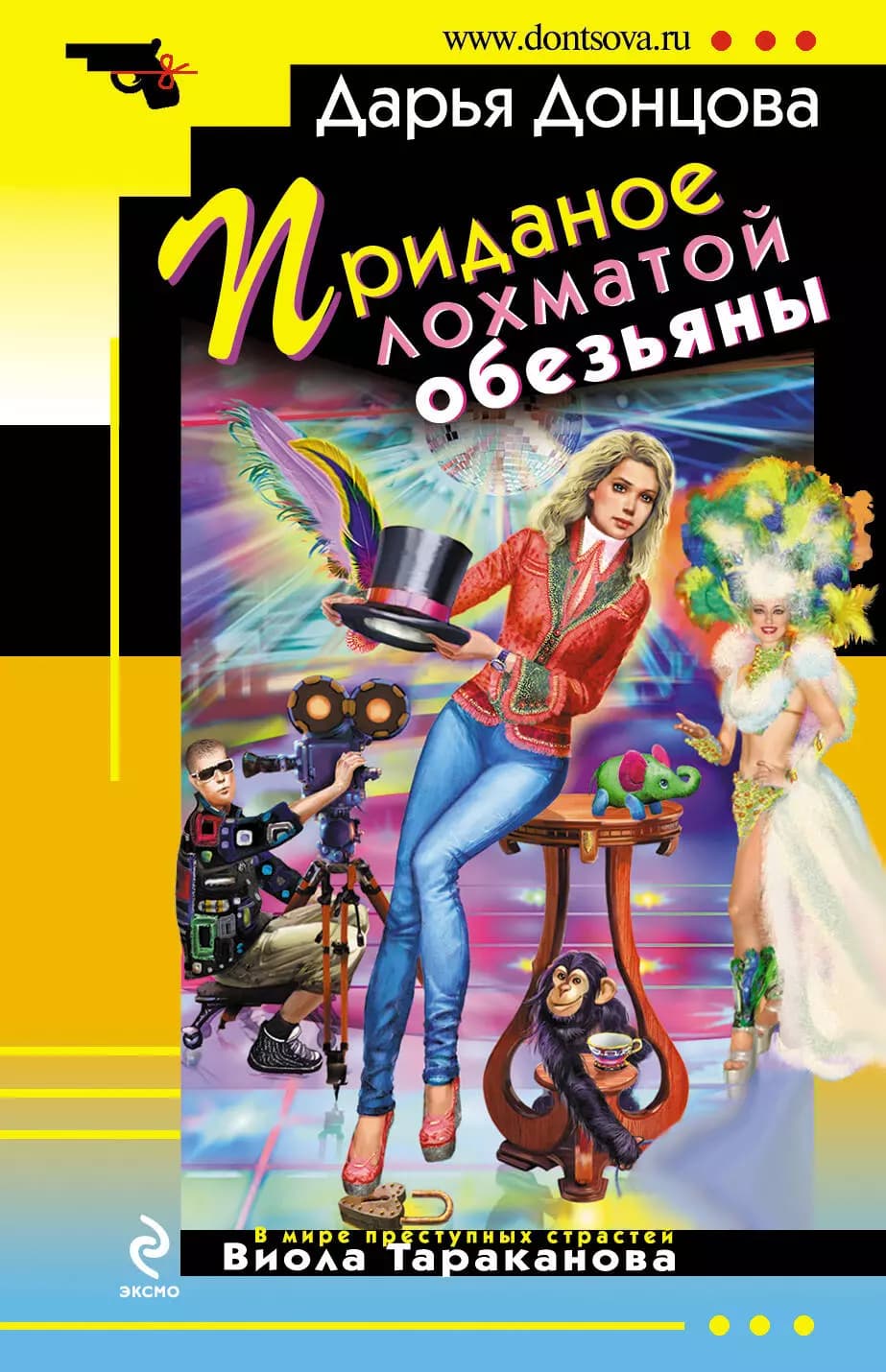 Приданое лохматой обезьяны
