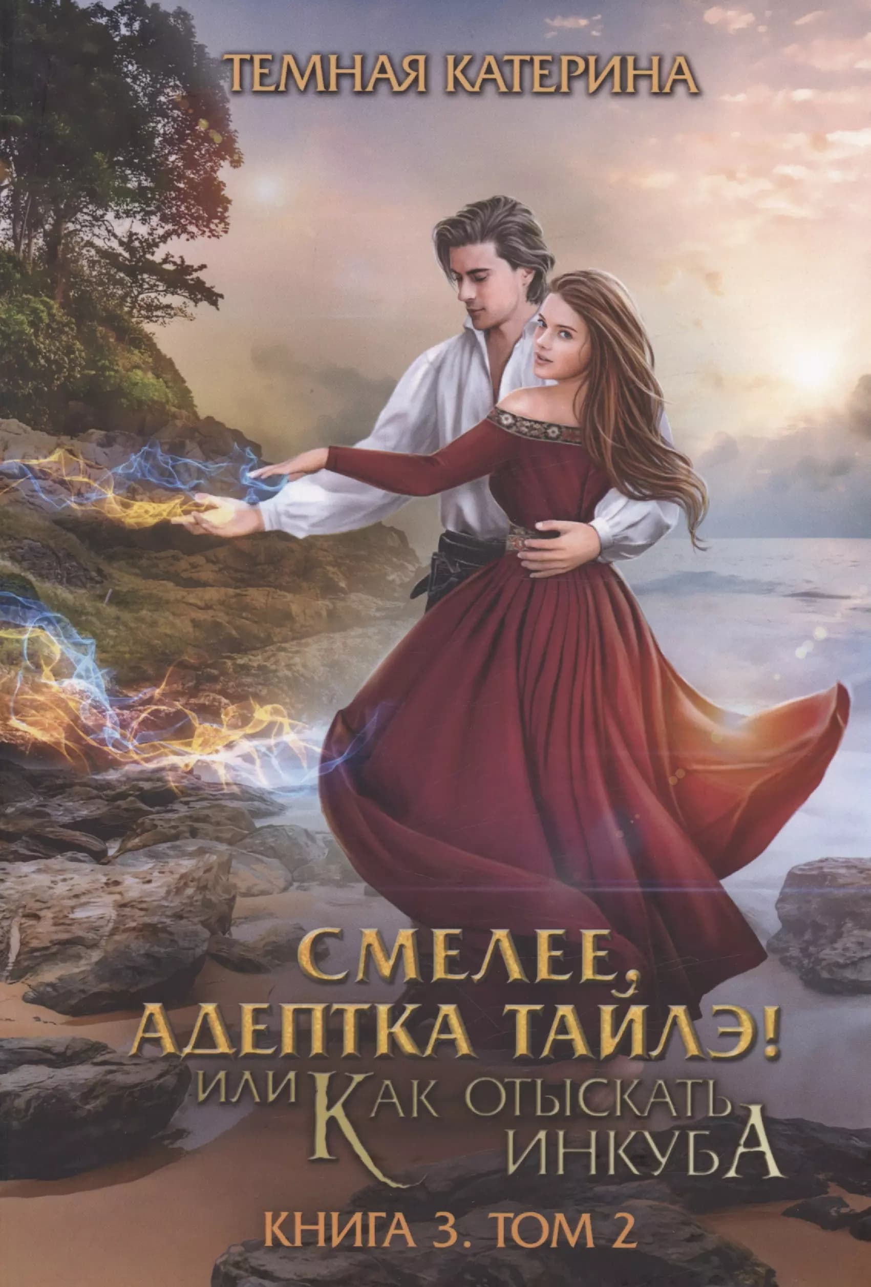 Смелее, адептка Тайлэ! или Как отыскать инкуба. Книга 3. Том 2