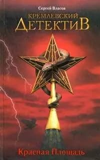 Кремлевский детектив. Красная Площадь