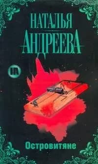 Островитяне