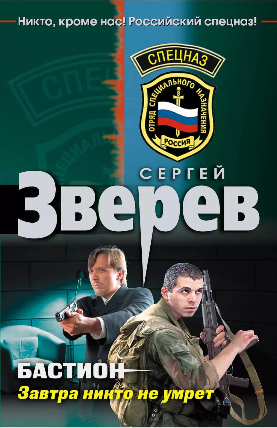 Бастион. Завтра никто не умрет