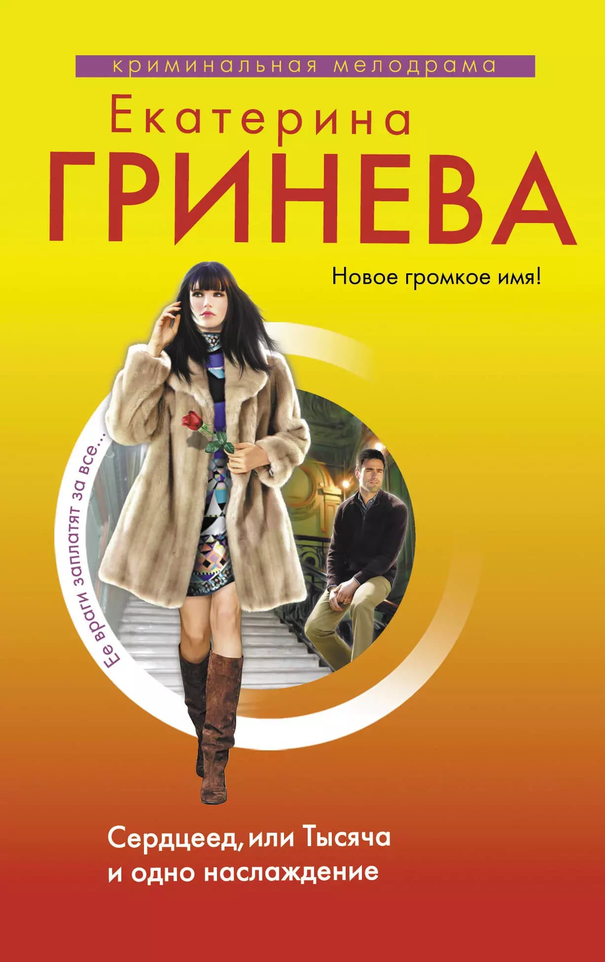 Сердцеед, или Тысяча и одно наслаждение