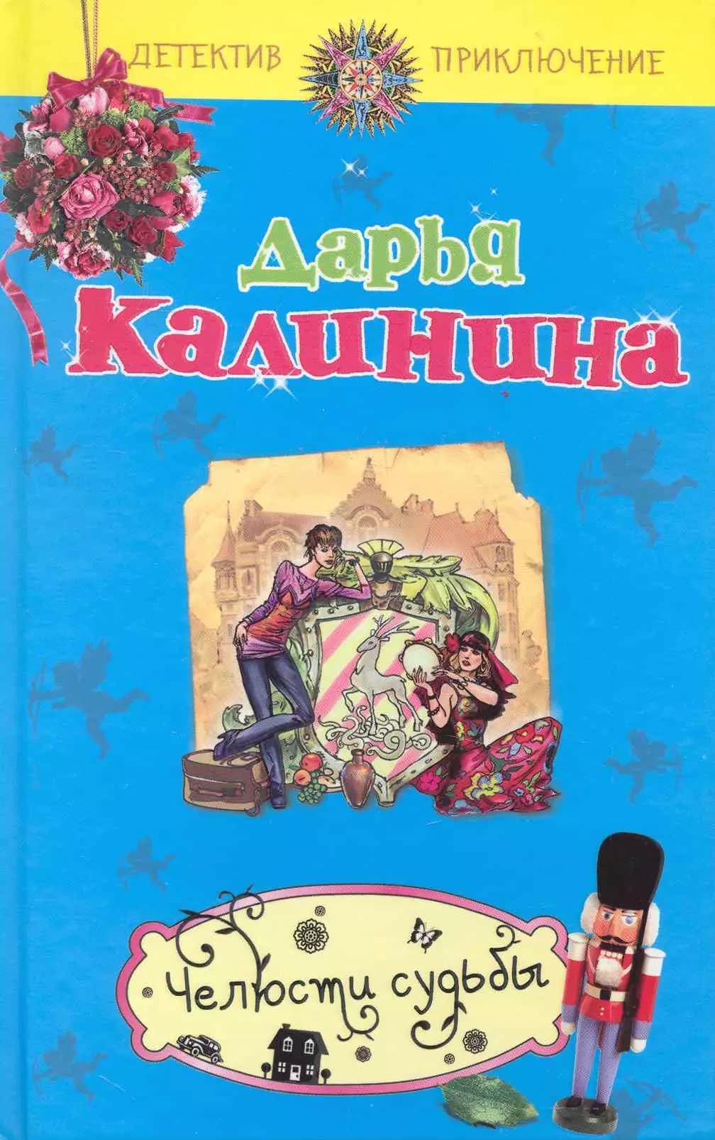 Челюсти судьбы