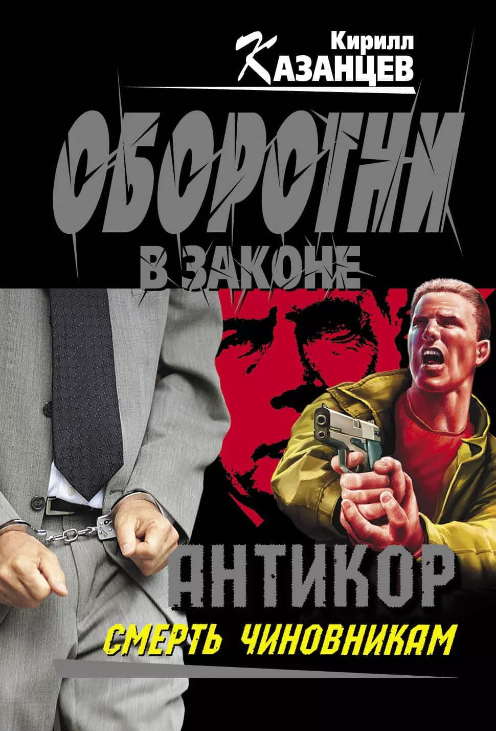 Антикор. Смерть чиновникам