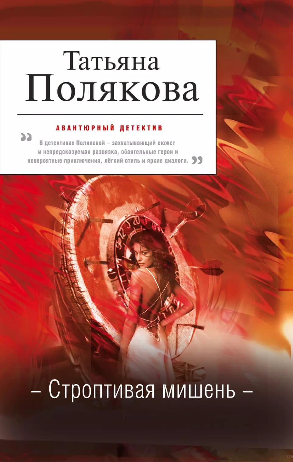 Строптивая мишень